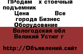 ПРодам 2-х стоечный подъемник OMAS (Flying) T4 › Цена ­ 78 000 - Все города Бизнес » Оборудование   . Вологодская обл.,Великий Устюг г.